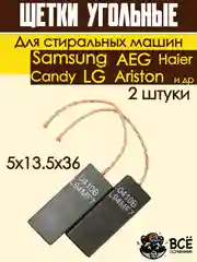 Щетки для электродвигателя стиральных машин Indesit, Ariston, Candy, Haier, универсальные