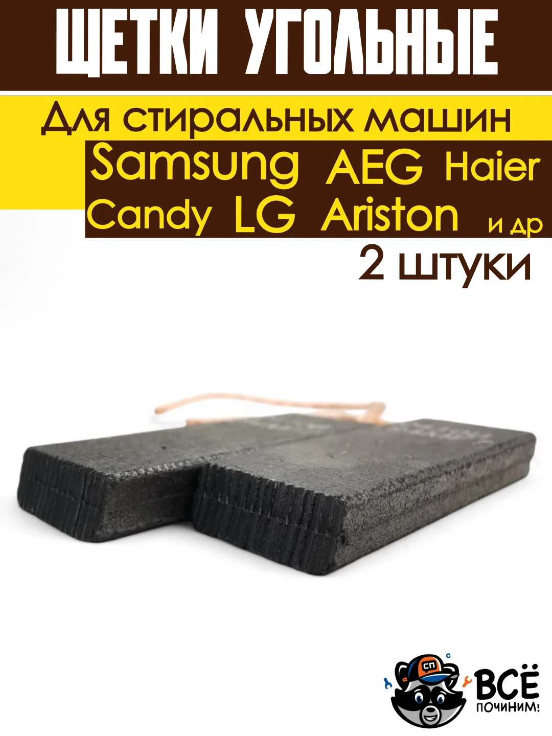 Щетки для электродвигателя стиральных машин Indesit, Ariston, Candy, Haier, универсальные