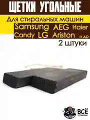 Щетки для электродвигателя стиральных машин Indesit, Ariston, Candy, Haier, универсальные