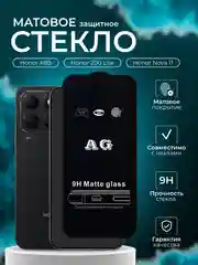 Защитное стекло матовое для Honor X8B / 200 Lite / Nova 11 (Хонор Х8Б 200 Лайт Нова 11)