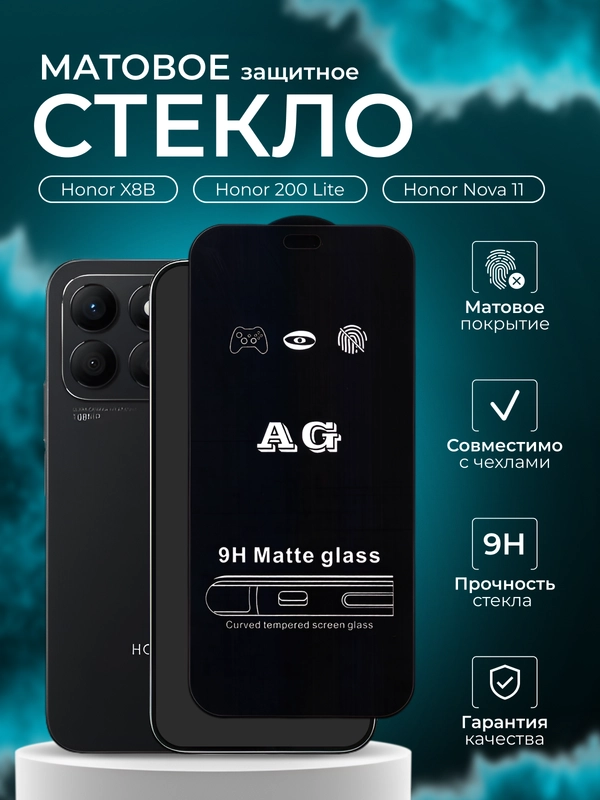 Защитное стекло матовое для Honor X8B / 200 Lite / Nova 11 (Хонор Х8Б 200 Лайт Нова 11)
