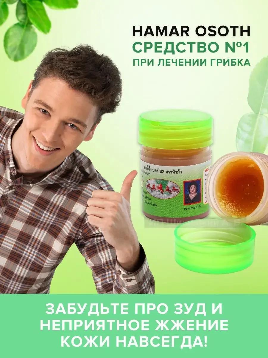 Тайская мазь для лечения грибка ногтей Hamar Osoth, 5 гр. / "Тайская аптека"