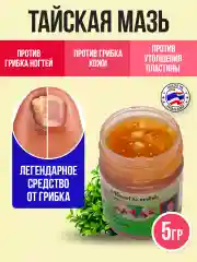 Тайская мазь для лечения грибка ногтей Hamar Osoth, 5 гр. / "Тайская аптека"
