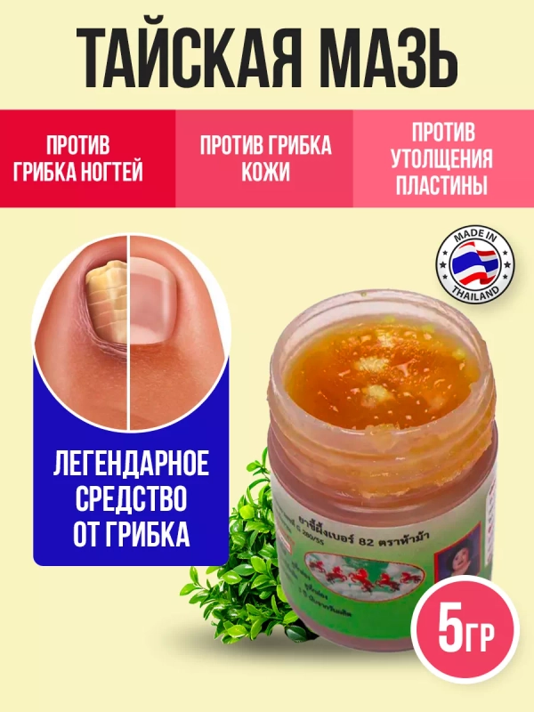 Тайская мазь для лечения грибка ногтей Hamar Osoth, 5 гр. / "Тайская аптека"