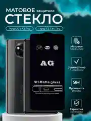 Защитное стекло матовое для Poco X3 / Poco X3 Pro / F3 / X4 Pro (Поко х3 х3 про ф3 ф4 про)