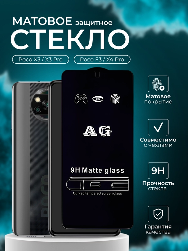 Защитное стекло матовое для Poco X3 / Poco X3 Pro / F3 / X4 Pro (Поко х3 х3 про ф3 ф4 про)