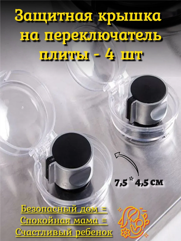 Защитная крышка на переключатель плиты, 7,5*4,5 см,  4 штуки