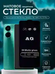 Защитное стекло матовое для Tecno Camon 19/19 Pro/19 Neo/18/18P/17/17 Pro