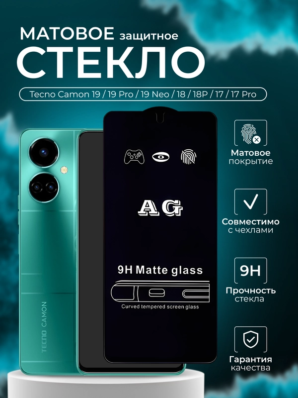 Защитное стекло матовое для Tecno Camon 19/19 Pro/19 Neo/18/18P/17/17 Pro