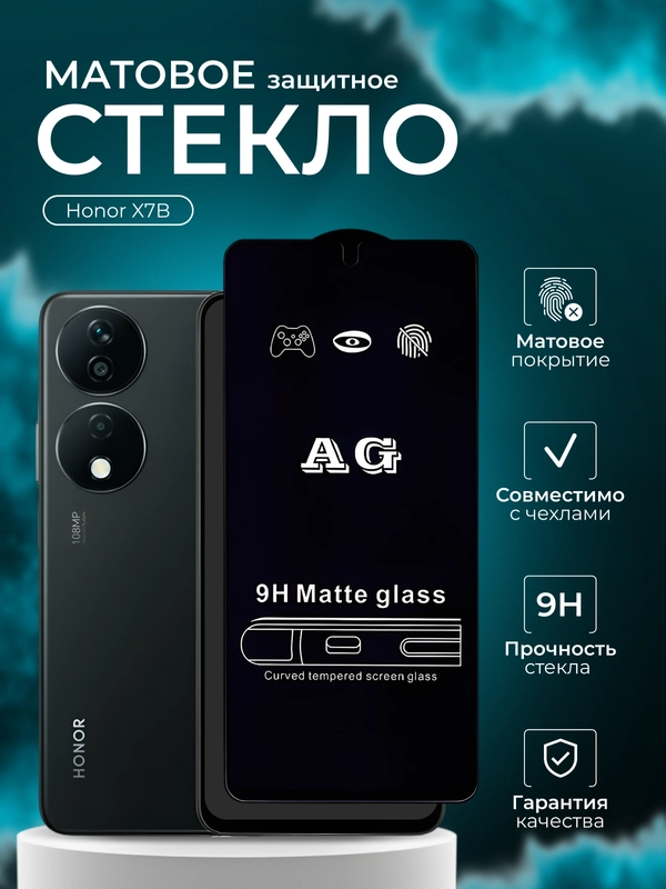 Защитное стекло матовое для Honor X7B (Хонор Х7Б)