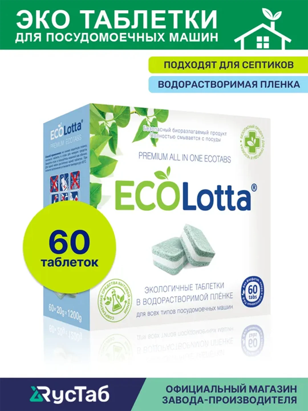 Таблетки для посудомоечной машины ECOLotta без фосфатов 60шт, растворимая оболочка