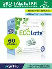 Таблетки для посудомоечной машины ECOLotta без фосфатов 60шт, растворимая оболочка
