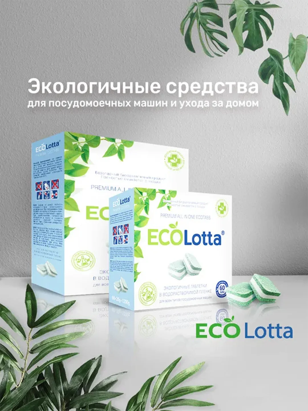 Таблетки для посудомоечной машины ECOLotta без фосфатов 60шт, растворимая оболочка