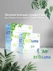 Таблетки для посудомоечной машины ECOLotta без фосфатов 60шт, растворимая оболочка