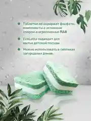 Таблетки для посудомоечной машины ECOLotta без фосфатов 60шт, растворимая оболочка