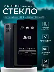 Защитное стекло матовое для Samsung Galaxy A05 / A05S Самсунг галакси А05 / А05С