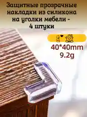 Прозрачный защитная накладка на уголки мебели, силиконовая, 4 штуки