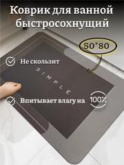 Коврик для ванной, влаговпитавающий, противоскользящий и быстросохнущий, 50*80 см