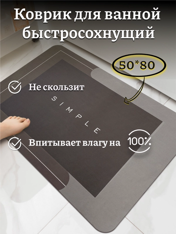 Коврик для ванной, влаговпитавающий, противоскользящий и быстросохнущий, 50*80 см