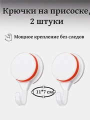 Крючки самоклеющиеся на присоске, для ванной и кухни, супермощные, 11*7 см, 2 штуки
