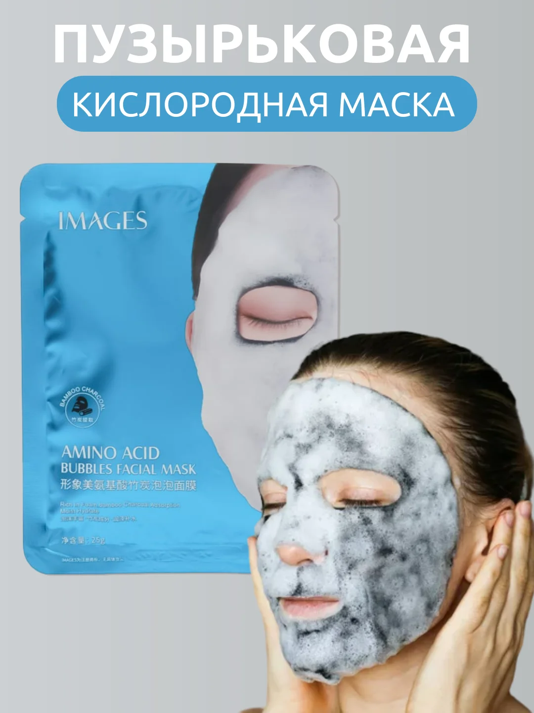 Очищающая кислородно-пузырьковая маска на тканевой основе с древесным углем