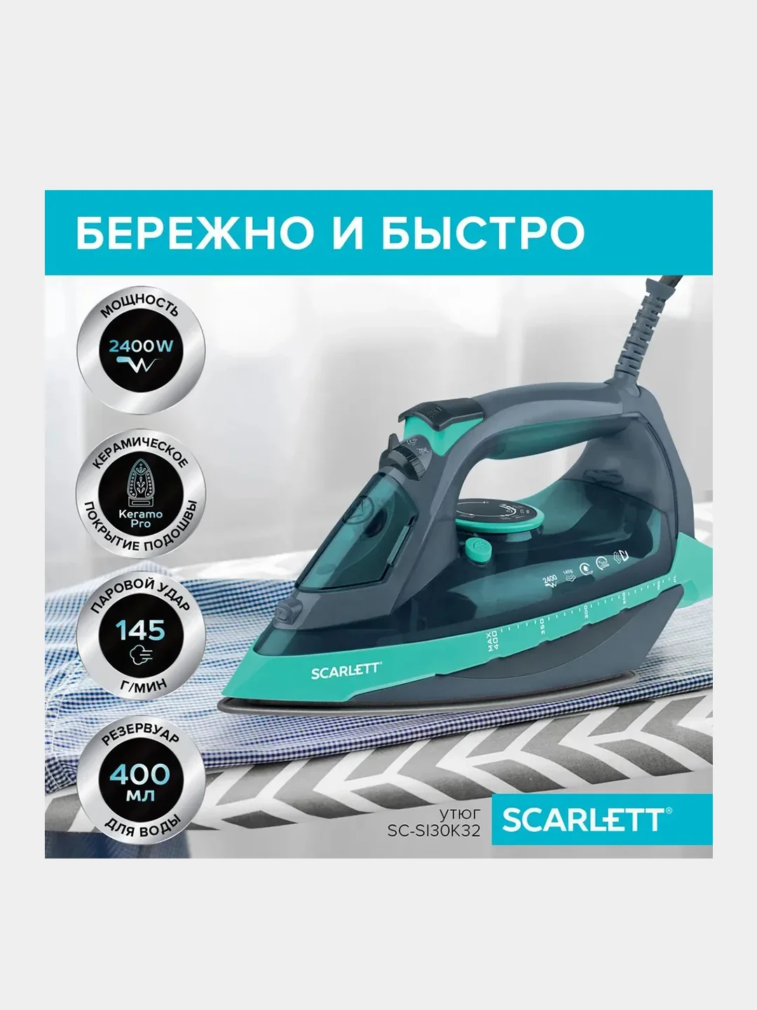 Утюг Scarlett SC-SI30K32 с керамическим покрытием, 2400 Вт