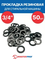 Прокладка резиновая для стиральной машины 3/4" (50 шт.)
