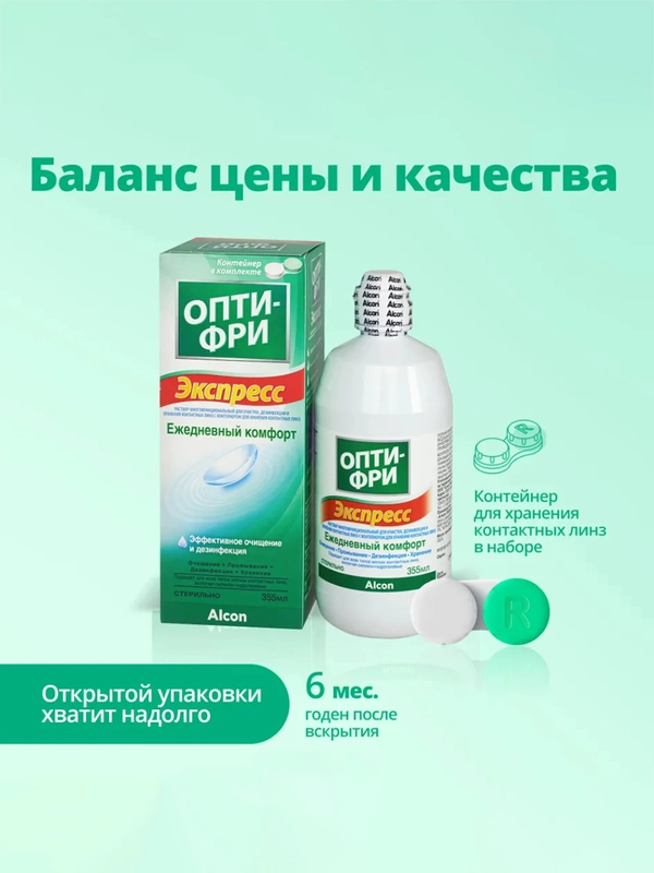 Многоцелевой раствор Opti-Free Express, 355 ml