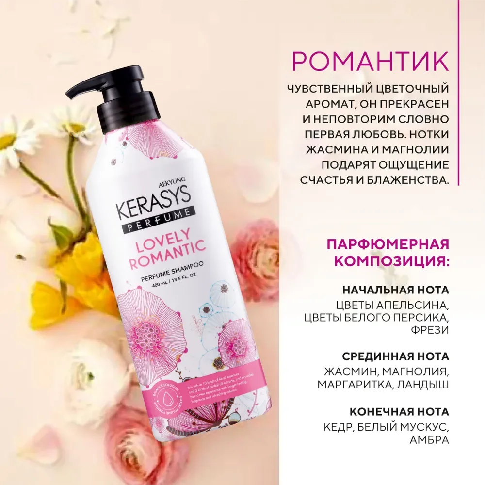 Парфюмированный шампунь для волос Kerasys "Романтик", для поврежденных волос, 400 мл