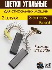 Щетки для электродвигателя мотора стиральных машин Bosch, Siemens