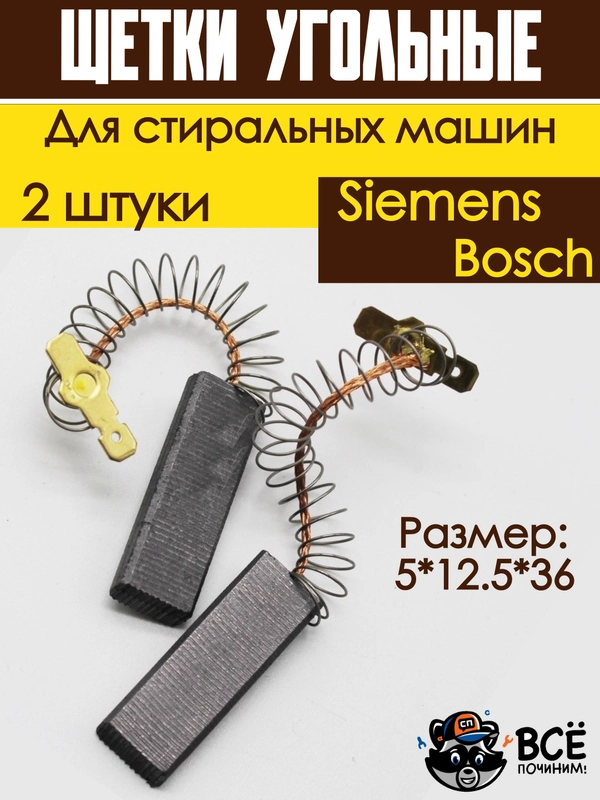 Щетки для электродвигателя мотора стиральных машин Bosch, Siemens