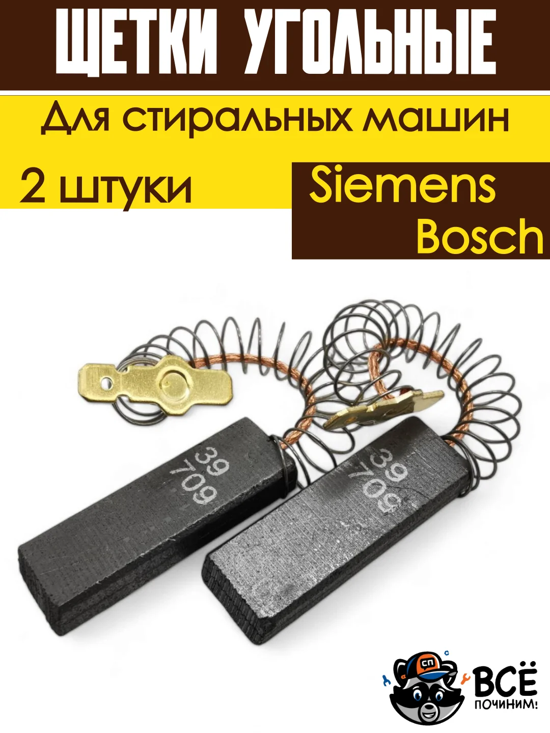 Щетки для электродвигателя мотора стиральных машин Bosch, Siemens