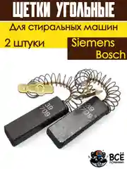 Щетки для электродвигателя мотора стиральных машин Bosch, Siemens