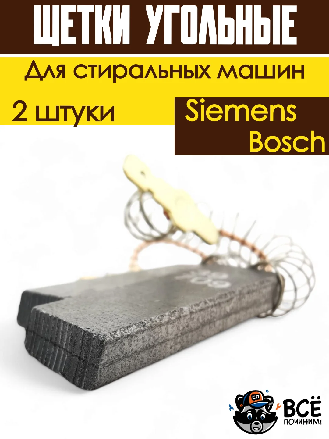 Щетки для электродвигателя мотора стиральных машин Bosch, Siemens