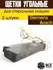 Щетки для электродвигателя мотора стиральных машин Bosch, Siemens