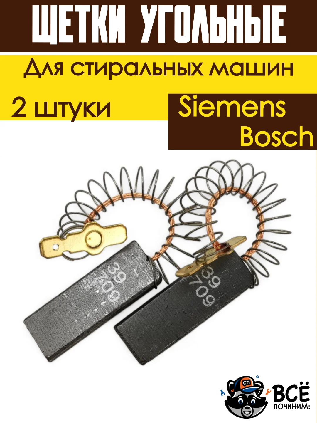 Щетки для электродвигателя мотора стиральных машин Bosch, Siemens