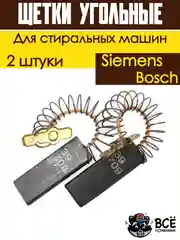 Щетки для электродвигателя мотора стиральных машин Bosch, Siemens