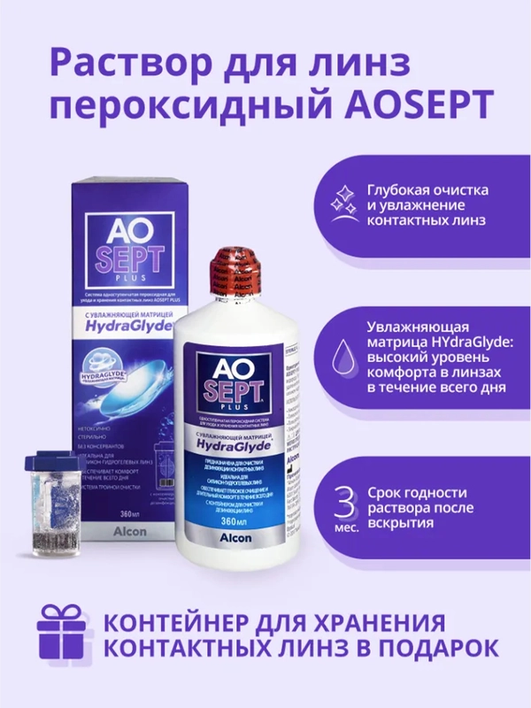 Система пероксидная, раствор для контактных линз Aosept Plus with HydraGlyde 360 ml