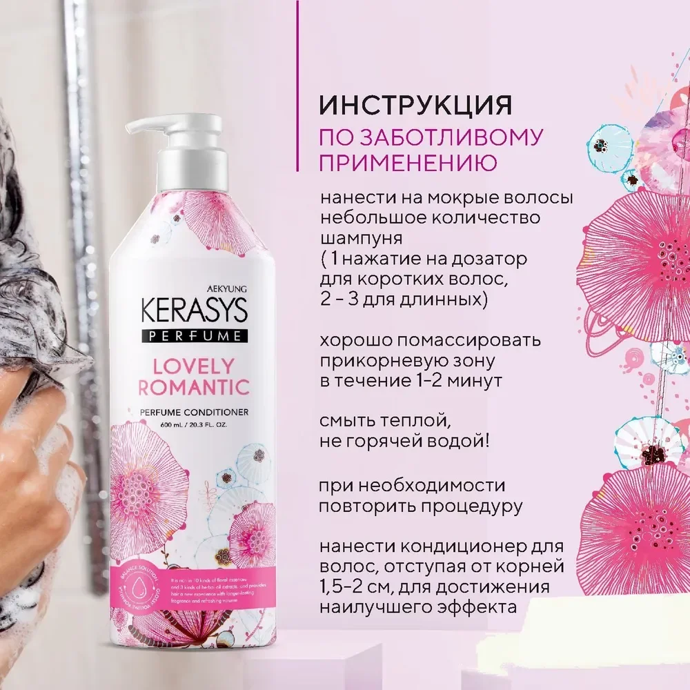 Кондиционер-бальзам для поврежденных волос Kerasys "Романтик", парфюмированный, 600 мл