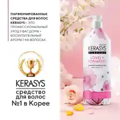 Кондиционер-бальзам для поврежденных волос Kerasys "Романтик", парфюмированный, 600 мл
