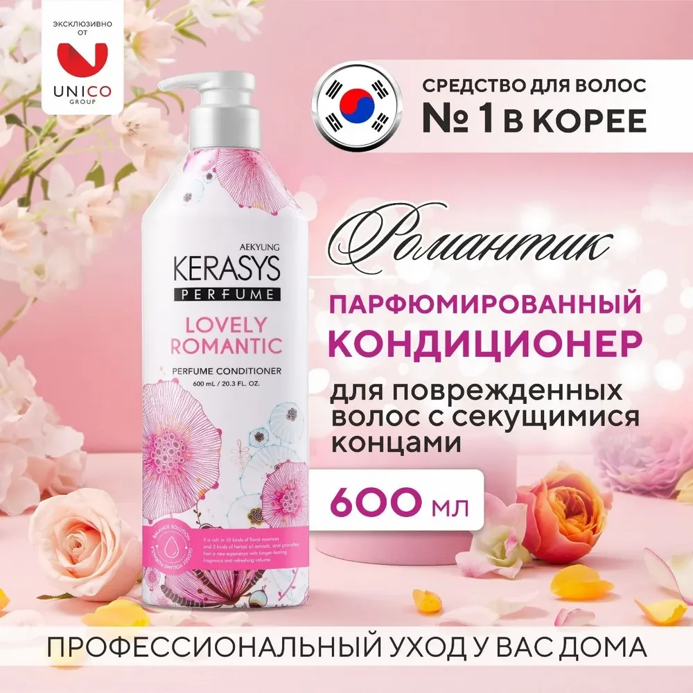 Кондиционер-бальзам для поврежденных волос Kerasys "Романтик", парфюмированный, 600 мл