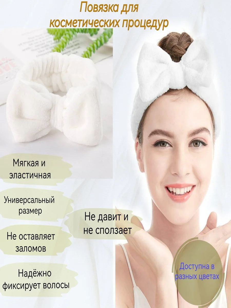 Белый повязка на голову для косметических процедур, плюшевый бант, ободок
