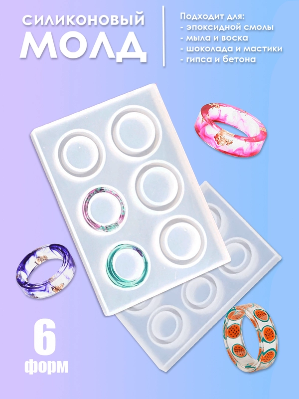 Силиконовый молд, кольца для эмоксидной смолы