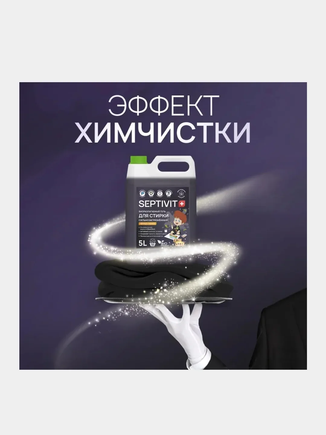 Гель для стирки SEPTIVIT "Черные ткани", 5 л