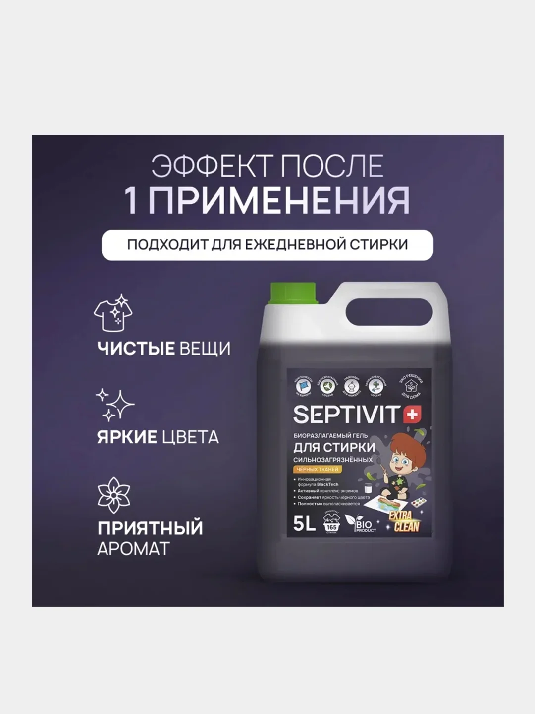 Гель для стирки SEPTIVIT "Черные ткани", 5 л