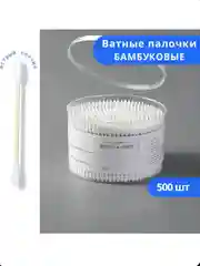 Ватные палочки бамбуковые, хлопок, 500 шт