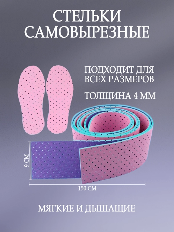 Стельки для обуви вырезные размер 16-40 в рулоне, стельки детские, стельки универсальные