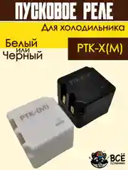 Пусковое реле для холодильника РТК-Х(М)