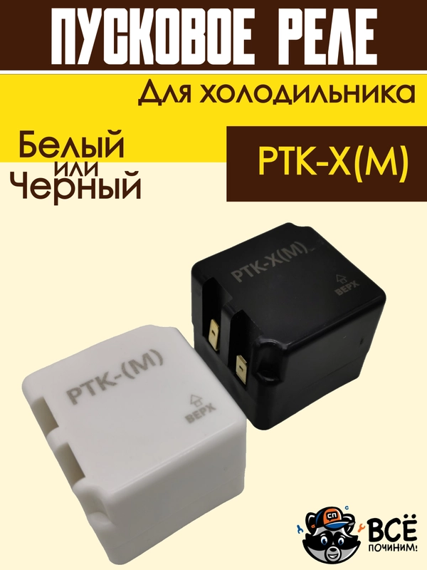 Пусковое реле для холодильника РТК-Х(М)