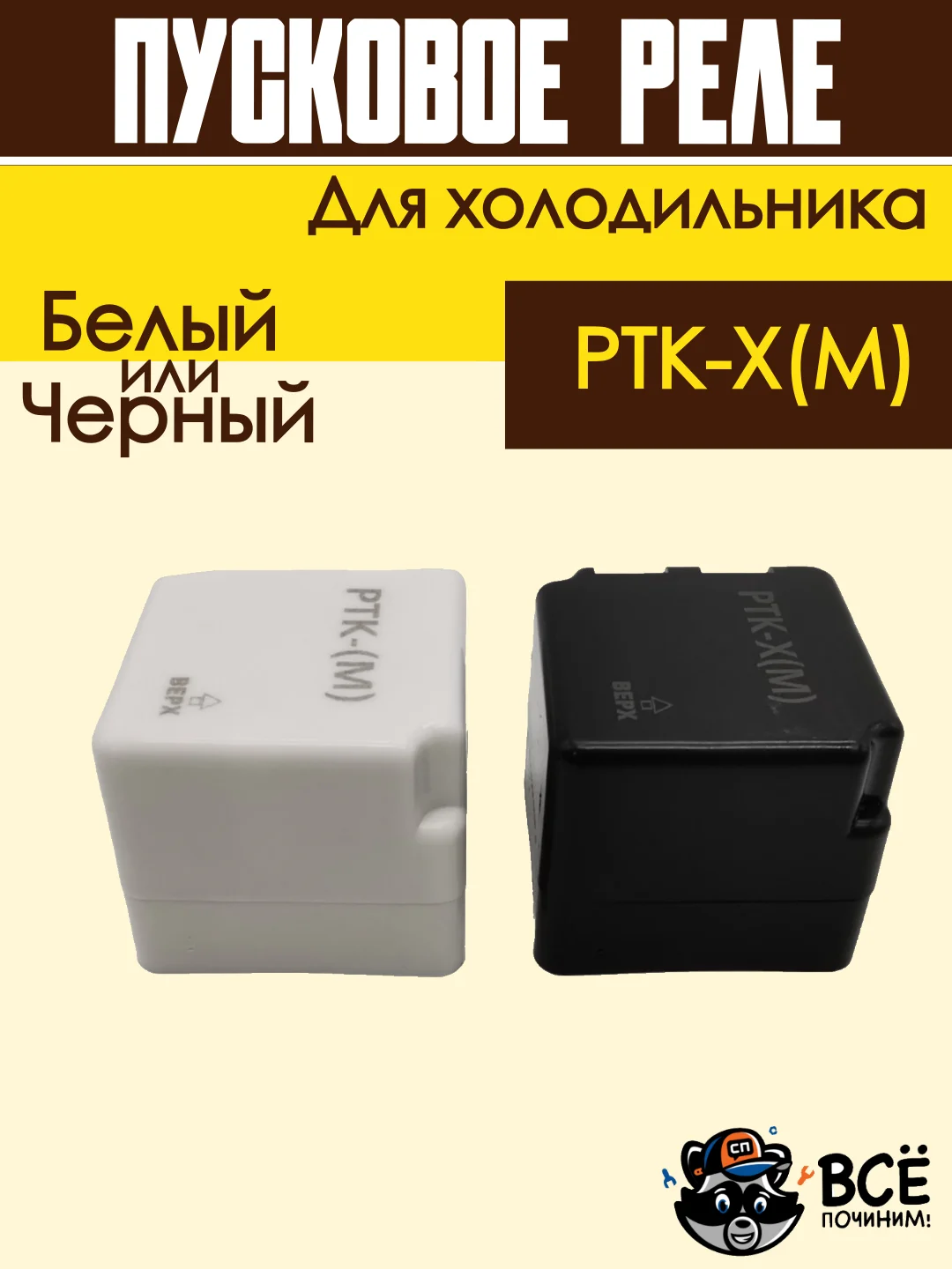 Пусковое реле для холодильника РТК-Х(М)
